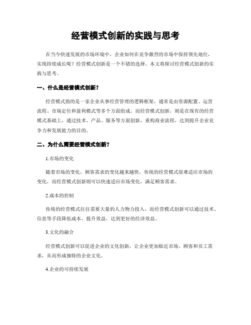 经营模式创新的实践与思考