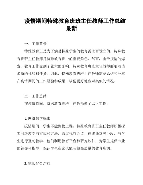 疫情期间特殊教育班班主任教师工作总结最新