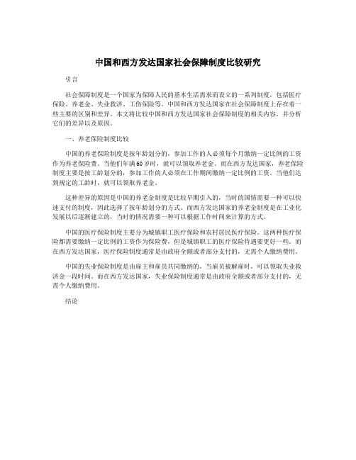 中国和西方发达国家社会保障制度比较研究