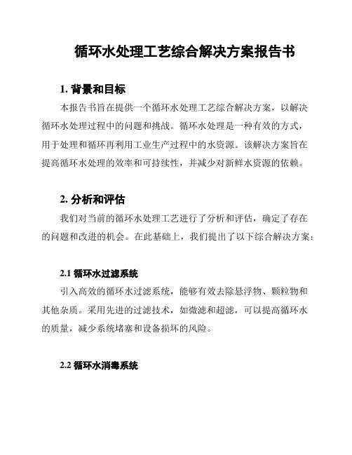 循环水处理工艺综合解决方案报告书