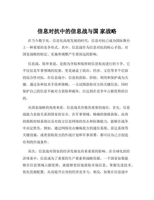 信息对抗中的信息战与国 家战略