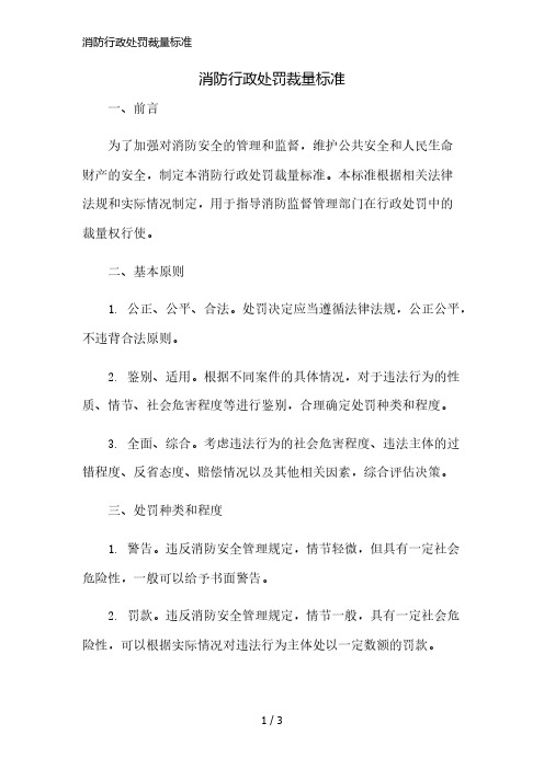 消防行政处罚裁量标准简版修正