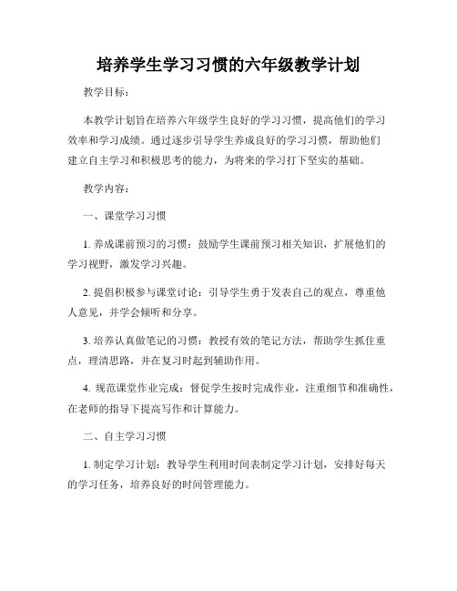 培养学生学习习惯的六年级教学计划