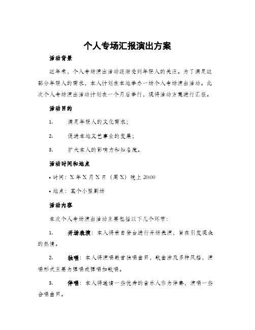 个人专场汇报演出方案