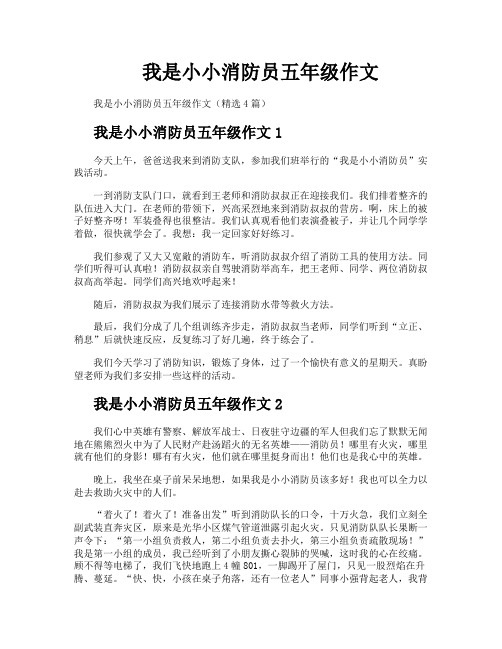 我是小小消防员五年级作文