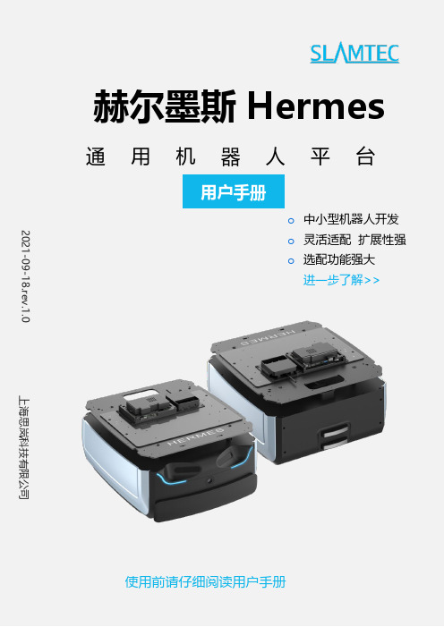 赫尔墨斯 Hermes 通用机器人平台用户手册说明书