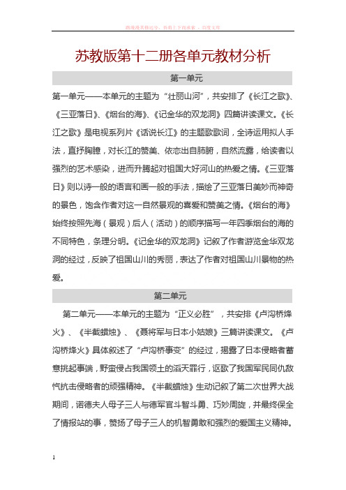 苏教版第十二册各单元教材分析 (1)