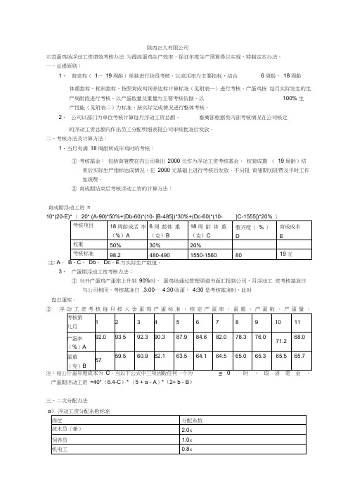 蛋鸡场绩效考核办法正大