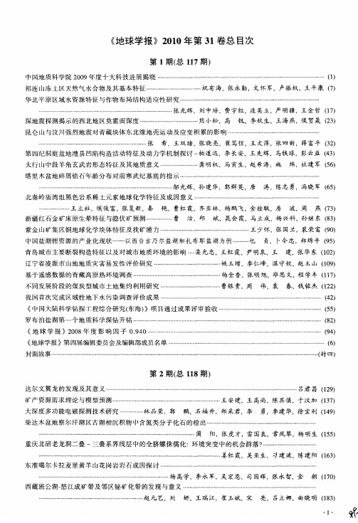 《地球学报》2010年第31卷总目次