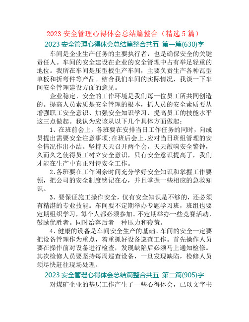 2023安全管理心得体会总结篇整合(精选5篇)