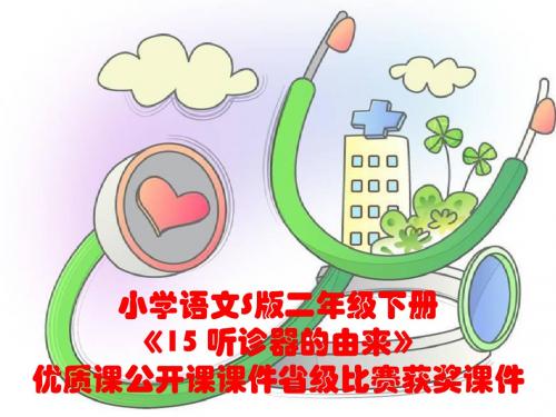 小学语文S版二年级下册《15 听诊器的由来》优质课公开课课件省级比赛获奖课件