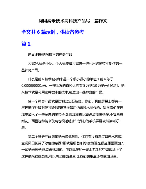 利用纳米技术高科技产品写一篇作文