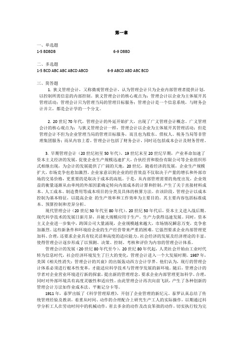 管理会计课后练习参考答案