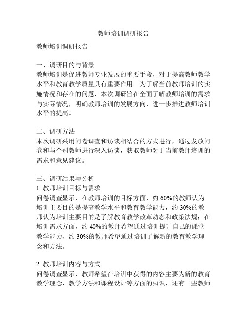 教师培训调研报告