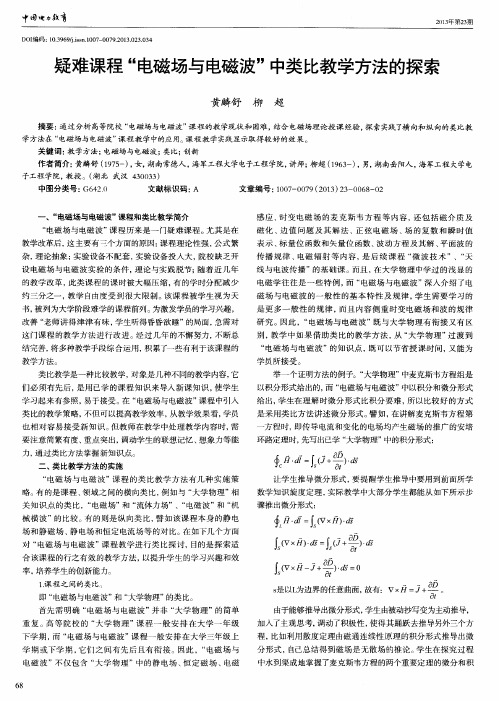疑难课程“电磁场与电磁波”中类比教学方法的探索