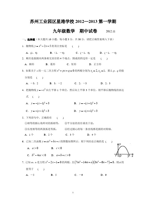 星港学校2012-2013学年第一学期期中教学调研卷 九年级数学