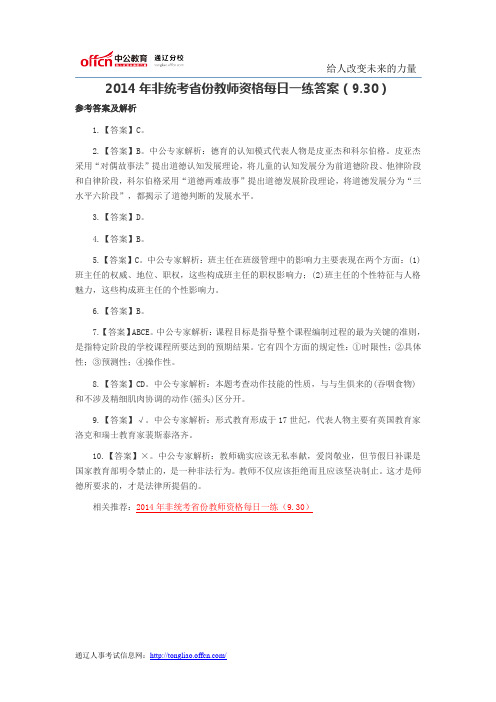 2014年非统考省份教师资格每日一练答案(9.30)