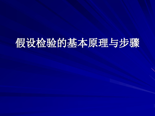 假设检验基本思想和步骤