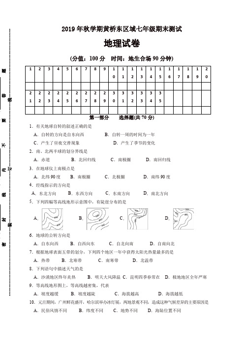 2019秋江苏省泰兴市黄桥东区域七年级上册第一学期期末考试地理试卷