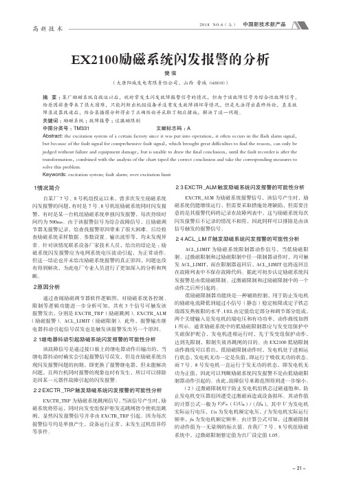 EX2100励磁系统闪发报警的分析