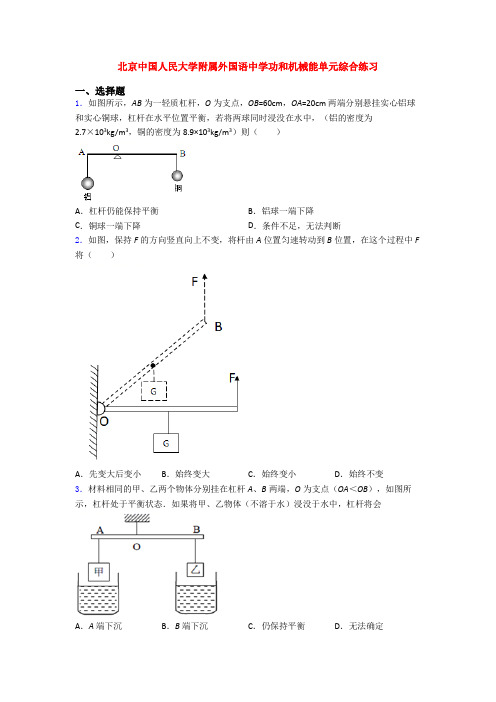 北京中国人民大学附属外国语中学功和机械能单元综合练习