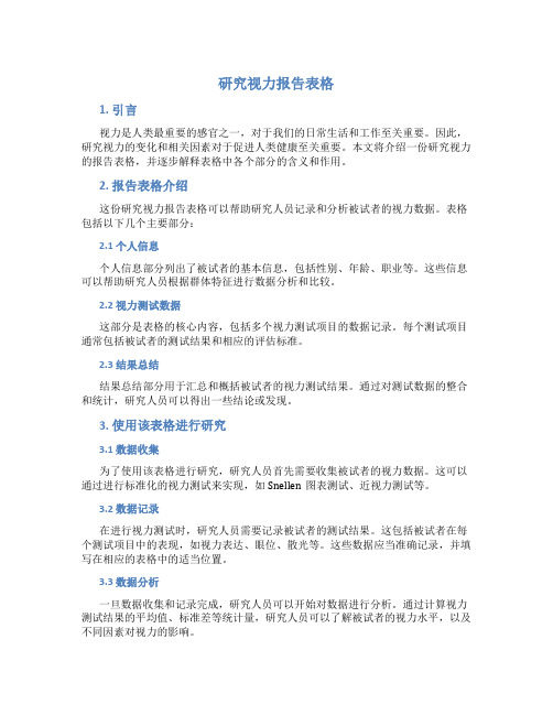 研究视力报告表格