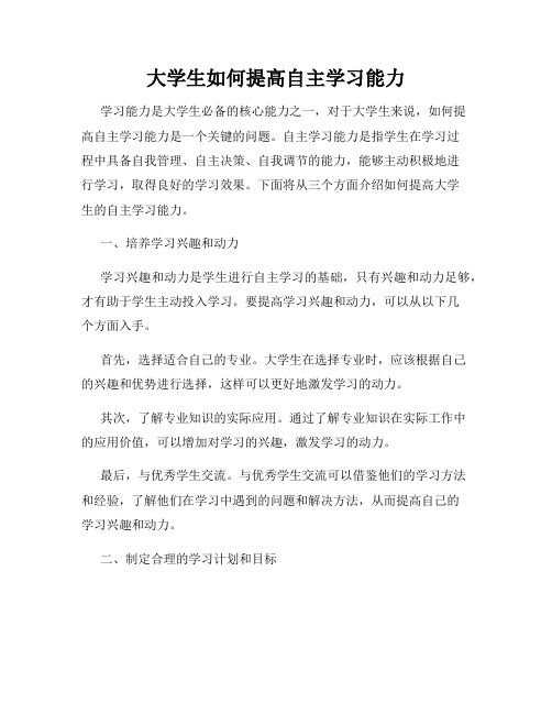 大学生如何提高自主学习能力