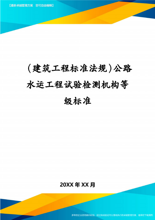 建筑工程标准法规公路水运工程试验检测机构等级标准