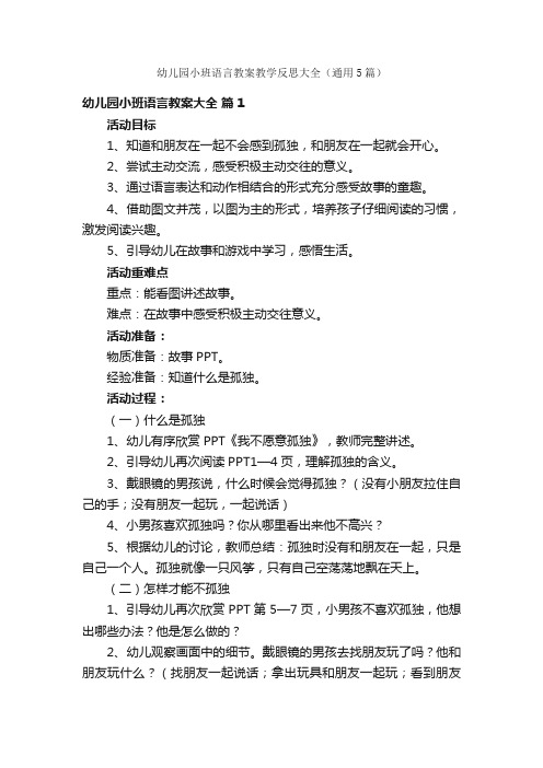 幼儿园小班语言教案教学反思大全（通用5篇）