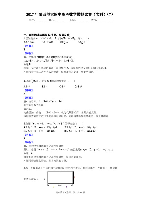 2017年陕西师大附中高考数学模拟试卷(文科)(7)