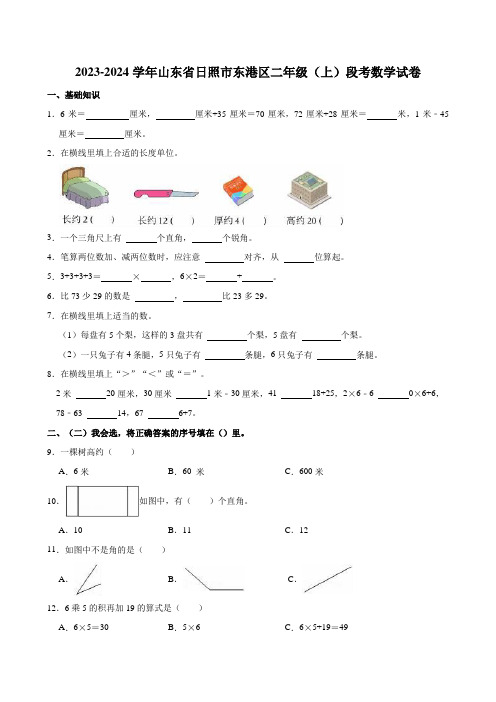 2023-2024学年山东省日照市东港区二年级(上)段考数学试卷