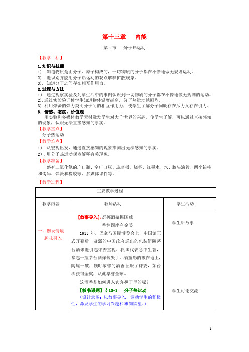 九年级物理全册 第13章 内能 第1节 分子热运动教案 (