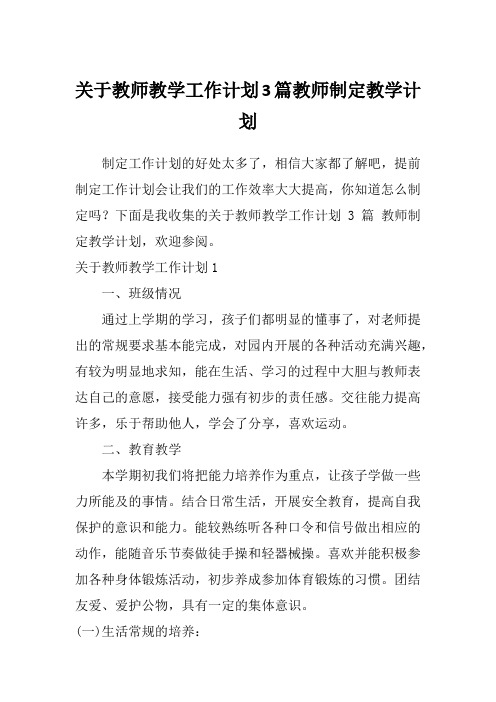 关于教师教学工作计划3篇教师制定教学计划