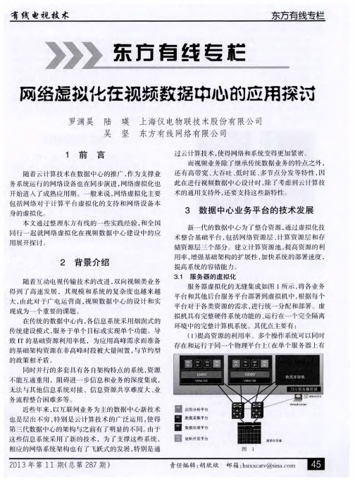 网络虚拟化在视频数据中心的应用探讨