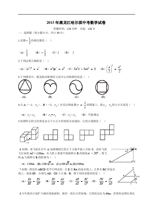 2015年黑龙江省哈尔滨市中考数学试题及答案(word版)