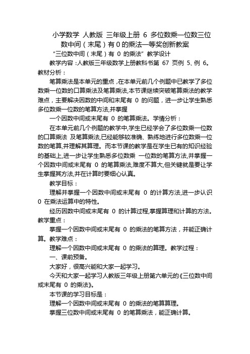 小学数学 人教版 三年级上册 6 多位数乘一位数三位数中间(末尾)有0的乘法一等奖创新教案