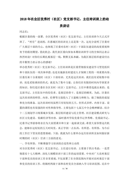 2018年在全区优秀村(社区)党支部书记、主任培训班上的动员讲话