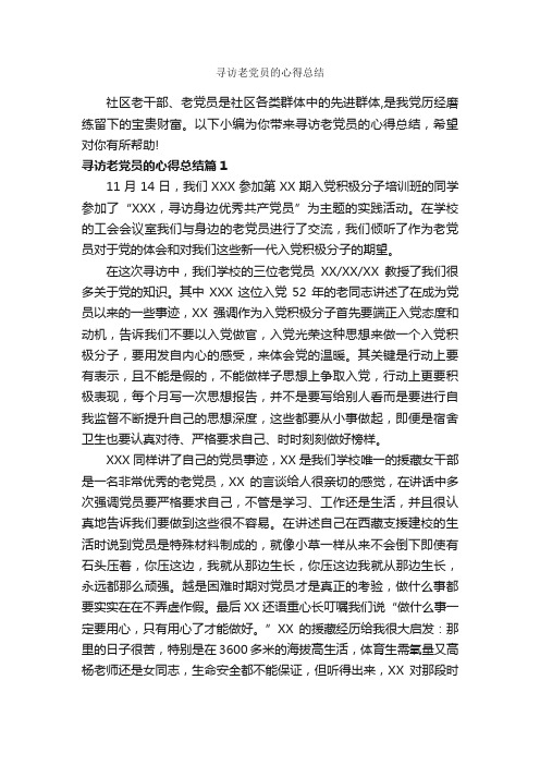 寻访老党员的心得总结_党员心得体会_