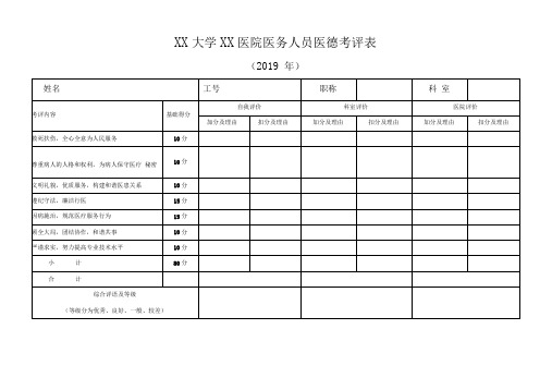 医院医务人员医德考评表