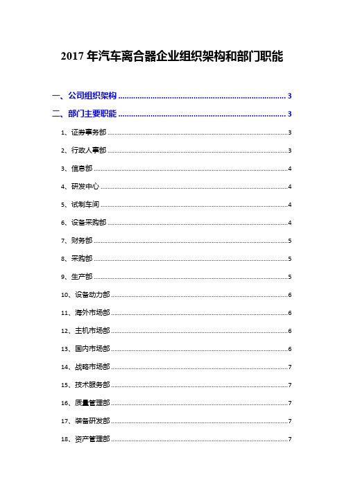 2017年汽车离合器企业组织架构和部门职能