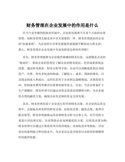 财务管理在企业发展中的作用是什么