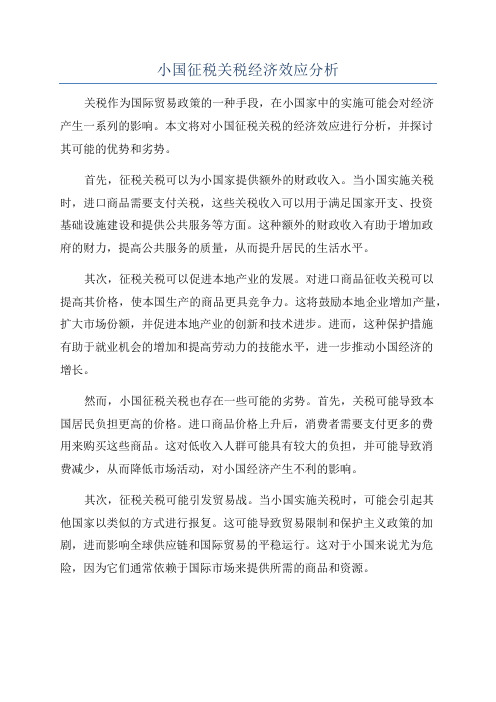 小国征税关税经济效应分析