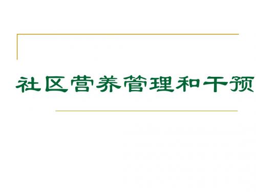 6技能第六章-社区营养管理和干预