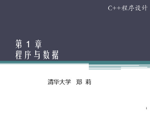 C  程序设计 教学课件 ppt 第1章_程序与数据