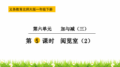 北师大版一年级下册数学《阅览室》课件