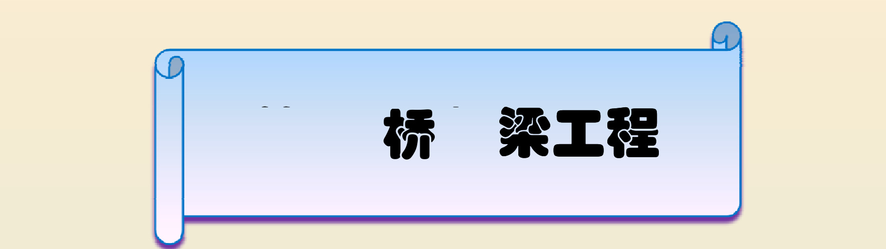 高速公路桥梁工程施工技术标准化图集181页_pdf