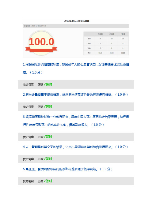 《2019年度人工智能与健康》100分卷