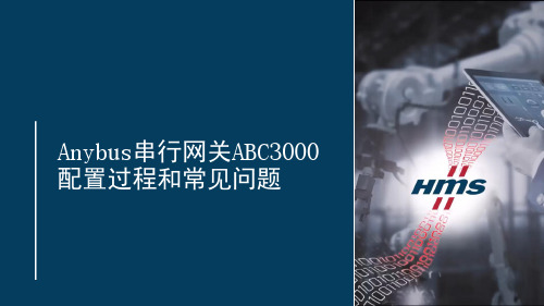 Anybus ABC3000 PROFIBUS DP转串行Modbus RTU网关配置过程和常见问题