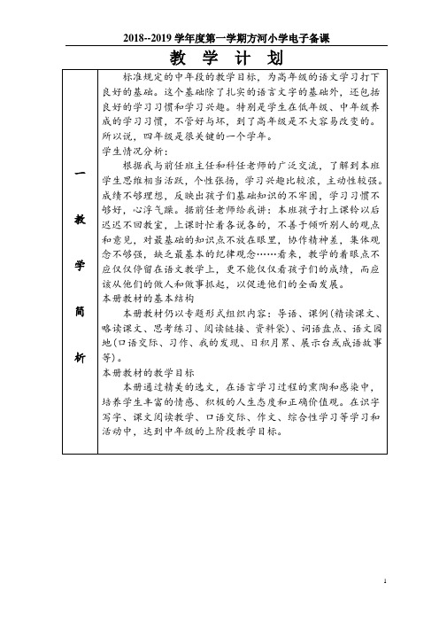 2018——2019学年度第一学期四年级语文教学计划