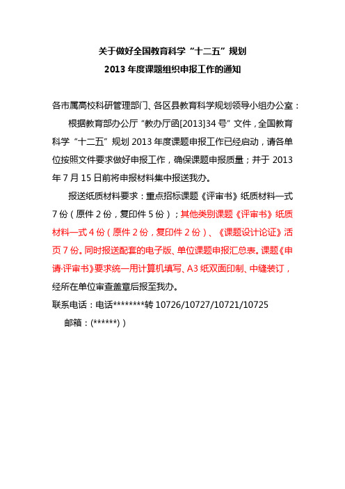 关于做好全国教育科学十二五规划2013年度课题组织申报工作的通知【模板】